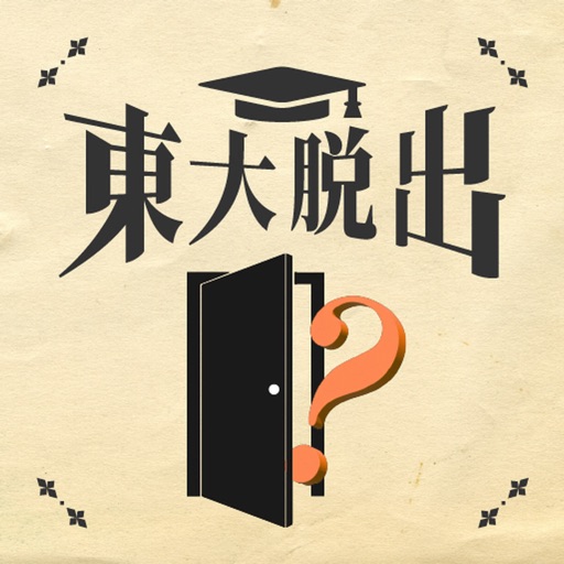 脱出ゲーム 東大からの脱出 脱出ゲーム 東大からの脱出